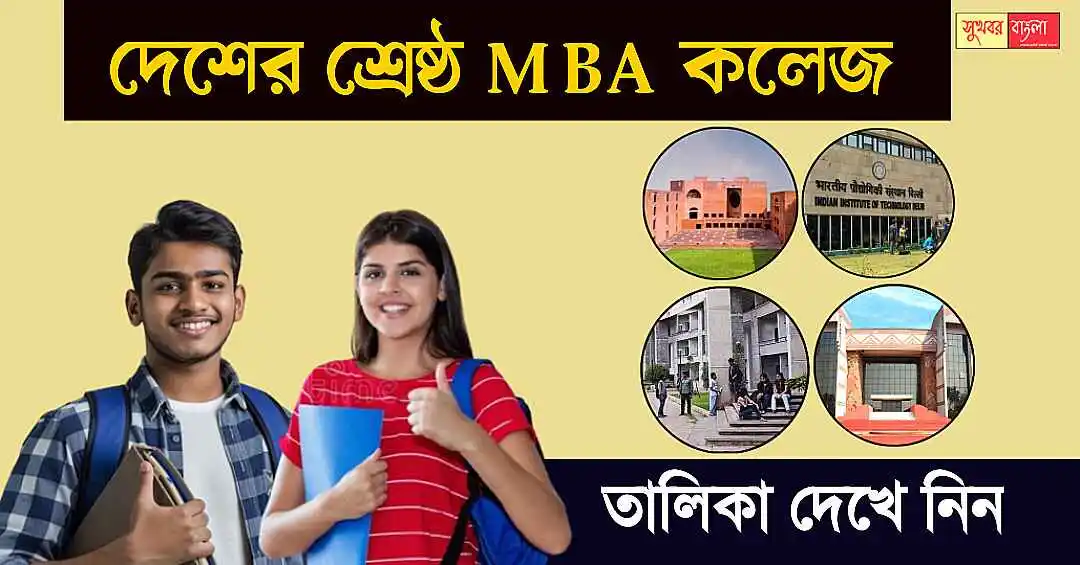 Top MBA College In India (শ্রেষ্ঠ এমবিএ কলেজ)