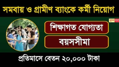 WB Recruitment (রাজ্যে চাকরি)