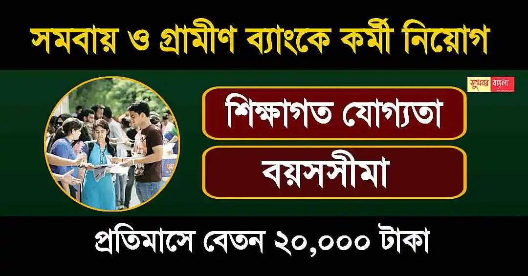 WB Recruitment (রাজ্যে চাকরি)