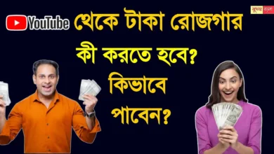 YouTube Income (ইউটিউব থেকে রোজগার)