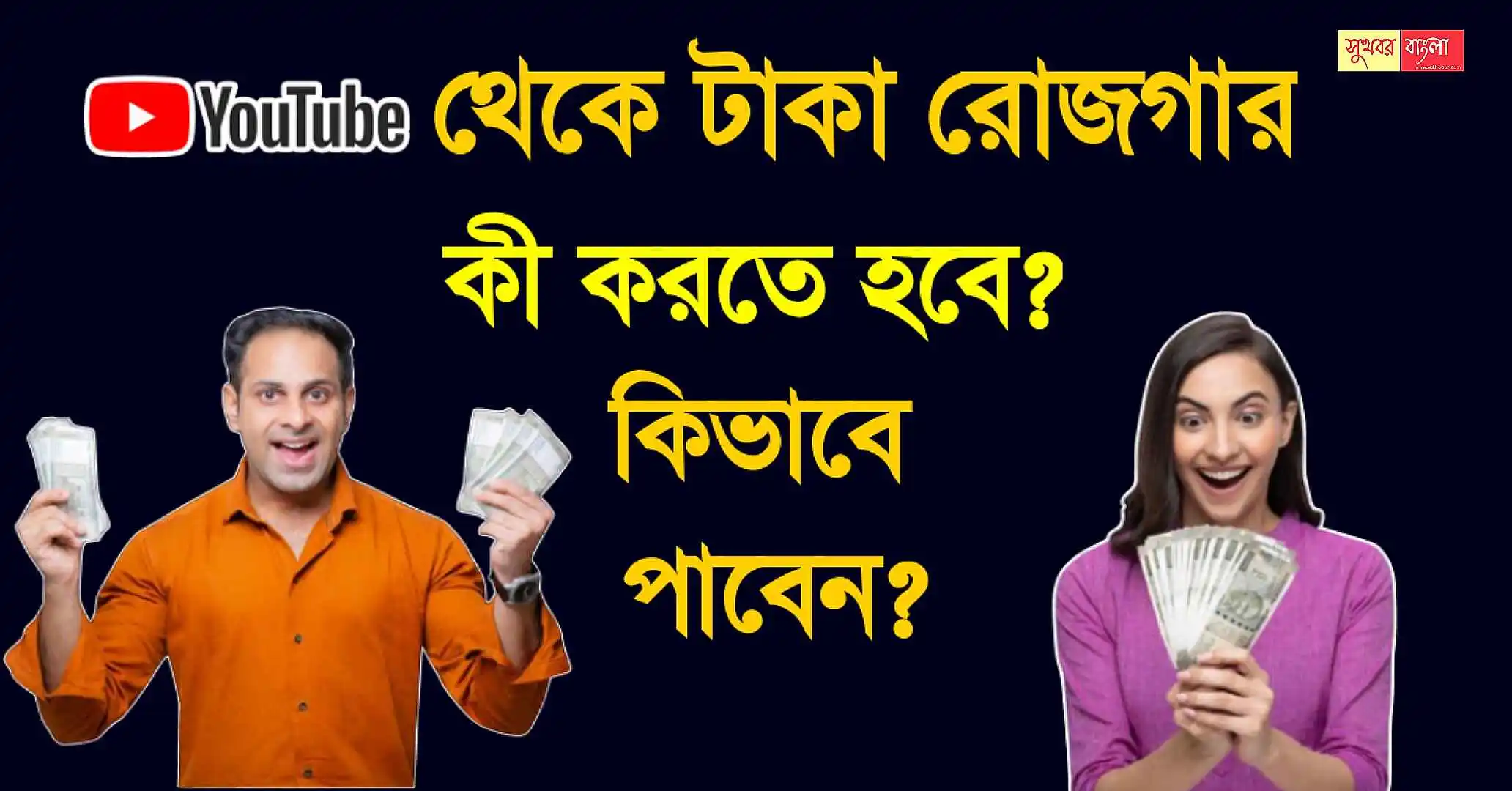 YouTube Income (ইউটিউব থেকে রোজগার)