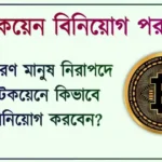 বিটকয়েন বিনিয়োগ Bitcoin Investment Tips)