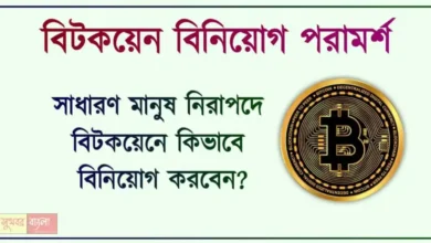 বিটকয়েন বিনিয়োগ Bitcoin Investment Tips)