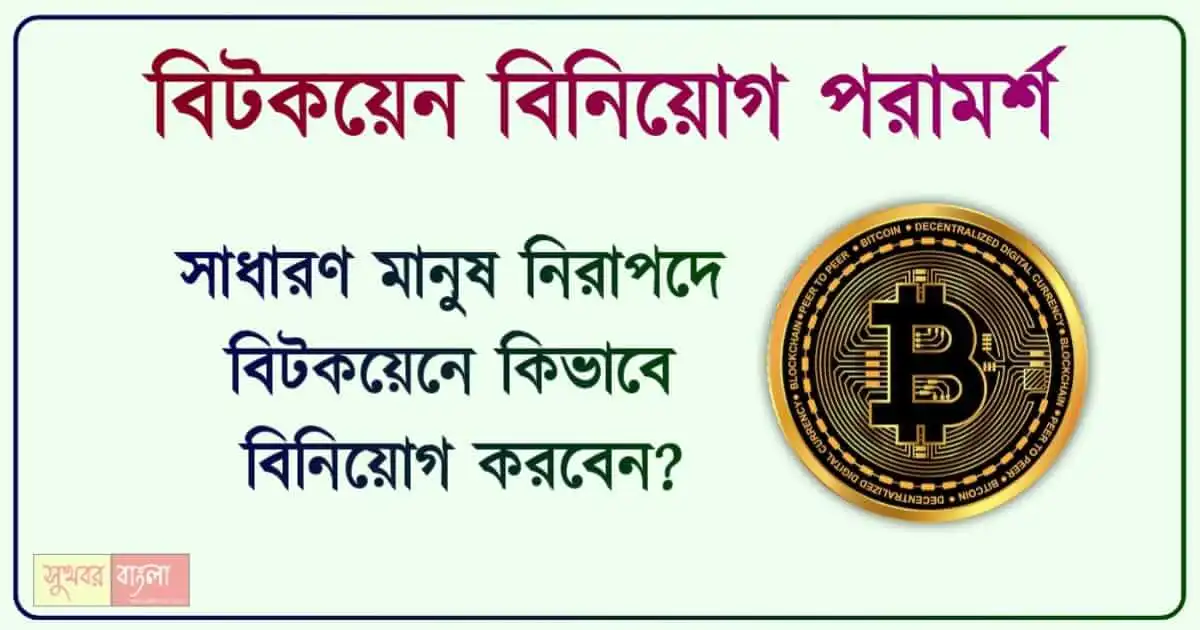 বিটকয়েন বিনিয়োগ Bitcoin Investment Tips)