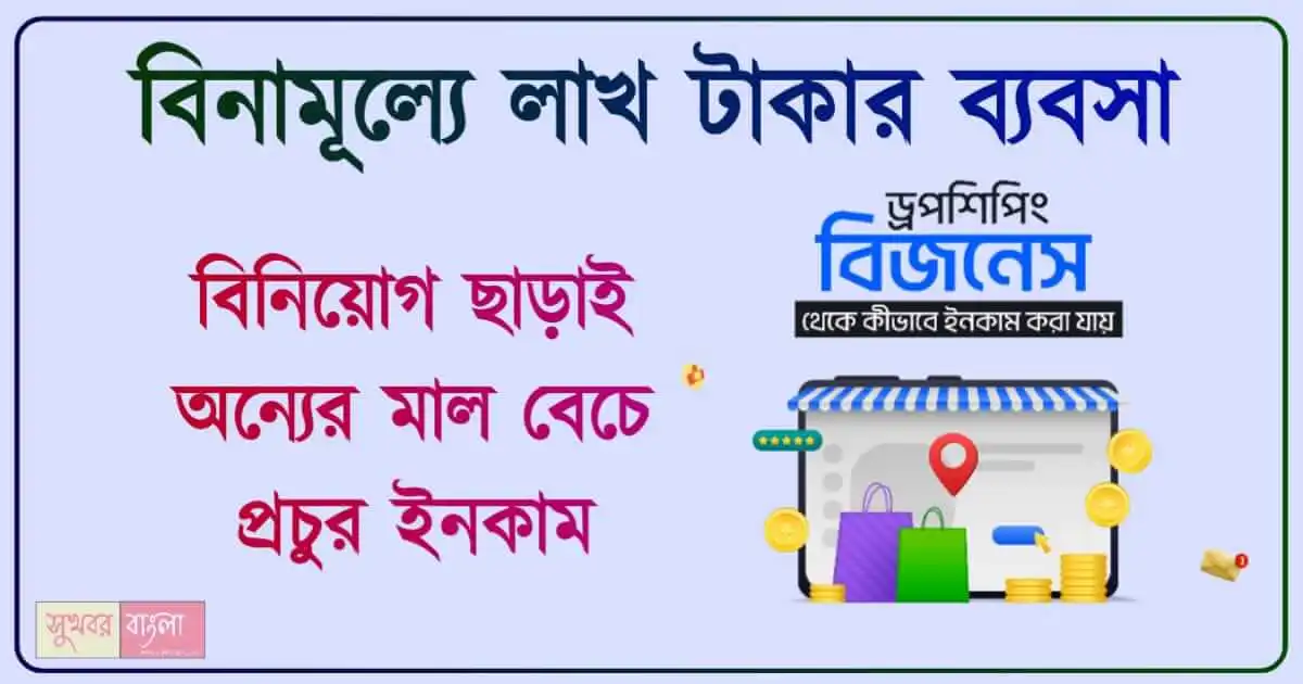 ড্রপশিপিং ব্যবসা (Dropshipping Business)