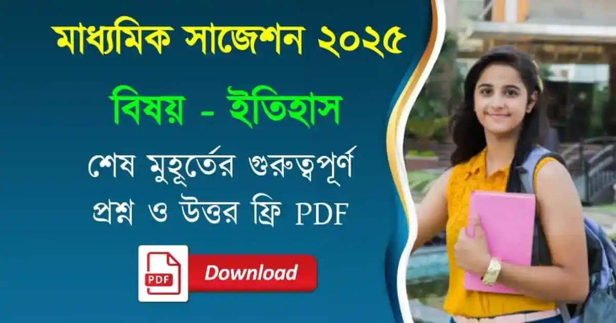 মাধ্যমিক ইতিহাস সাজেশন ২০২৫ - WBBSE Madhyamik History Suggestion 2025