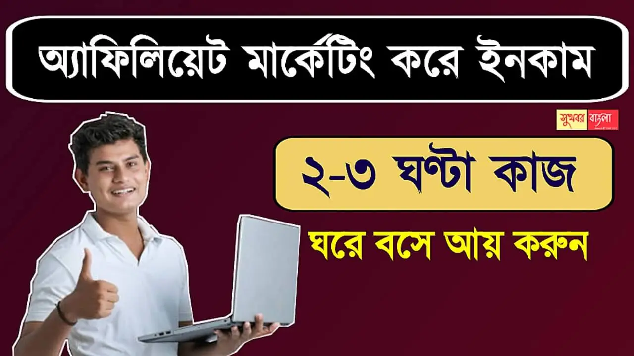 Affiliate Marketing (অ্যাফিলিয়েট মার্কেটিং থেকে ইনকাম)