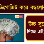 Fixed Deposit Investment (ফিক্সড ডিপোজিট বিনিয়োগ)