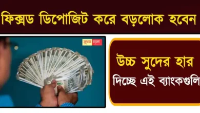 Fixed Deposit Investment (ফিক্সড ডিপোজিট বিনিয়োগ)