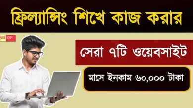 Freelancing Website List (ফ্রিল্যান্সিং ওয়েবসাইটের তালিকা)