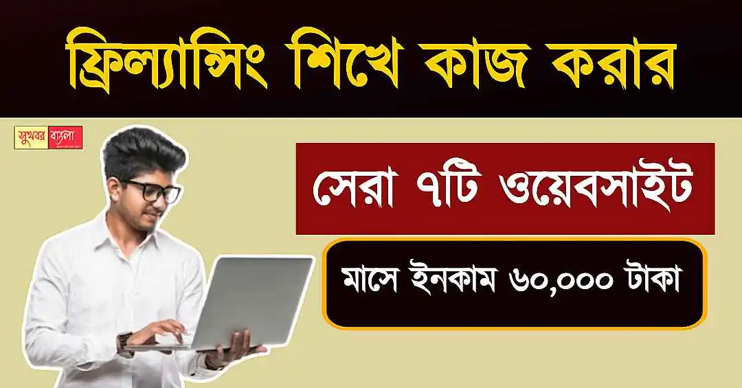 Freelancing Website List (ফ্রিল্যান্সিং ওয়েবসাইটের তালিকা)