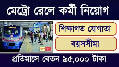 Metro Rail Recruitment (মেট্রো রেলে চাকরি)