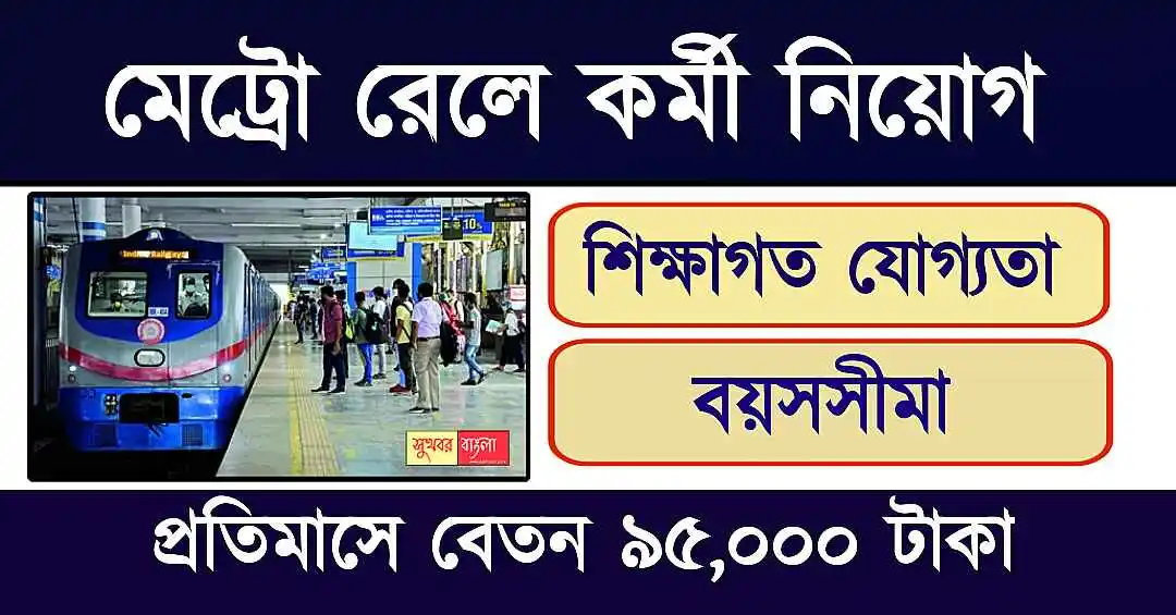 Metro Rail Recruitment (মেট্রো রেলে চাকরি)