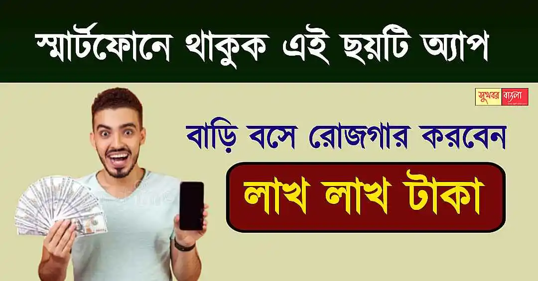 Online Earning Apps (অনলাইন ইনকামের অ্যাপ)