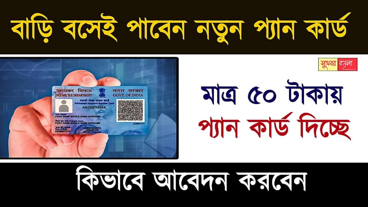 Pan Card Application (প্যান কার্ডের আবেদন)