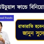 SBI Mutual Fund (এসবিআই মিউচুয়াল ফান্ড)