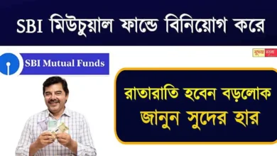 SBI Mutual Fund (এসবিআই মিউচুয়াল ফান্ড)