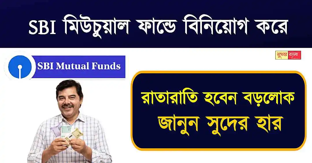 SBI Mutual Fund (এসবিআই মিউচুয়াল ফান্ড)