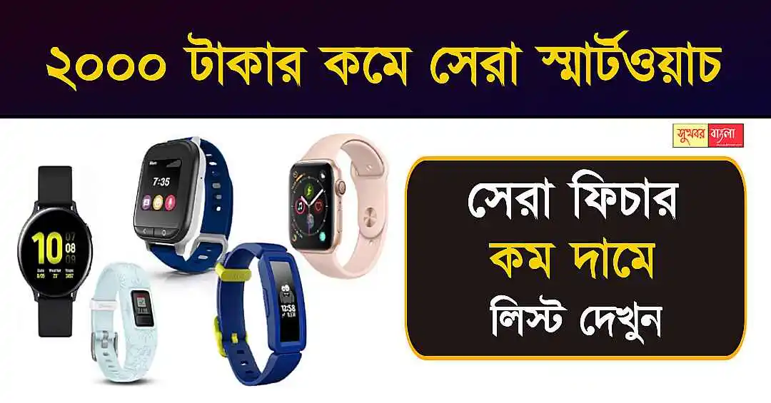 Cheap Smartwatch List & Review (সস্তার স্মার্টওয়াচ তালিকা)