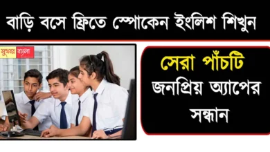 Spoken English App (স্পোকেন ইংলিশ শেখার অ্যাপ)