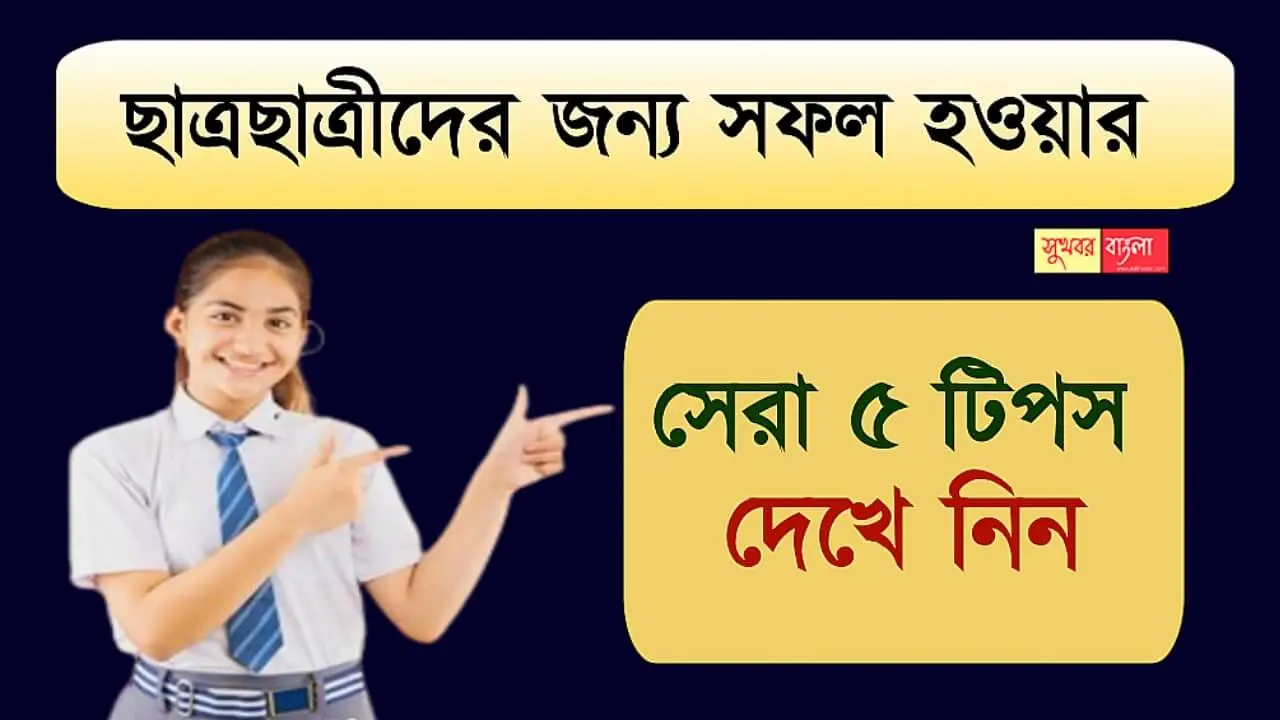 Successful Student Life (ছাত্রজীবনে সফল হওয়ার উপায়)