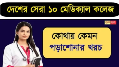 Top 10 Medical College (সেরা ১০ মেডিকেল কলেজ)