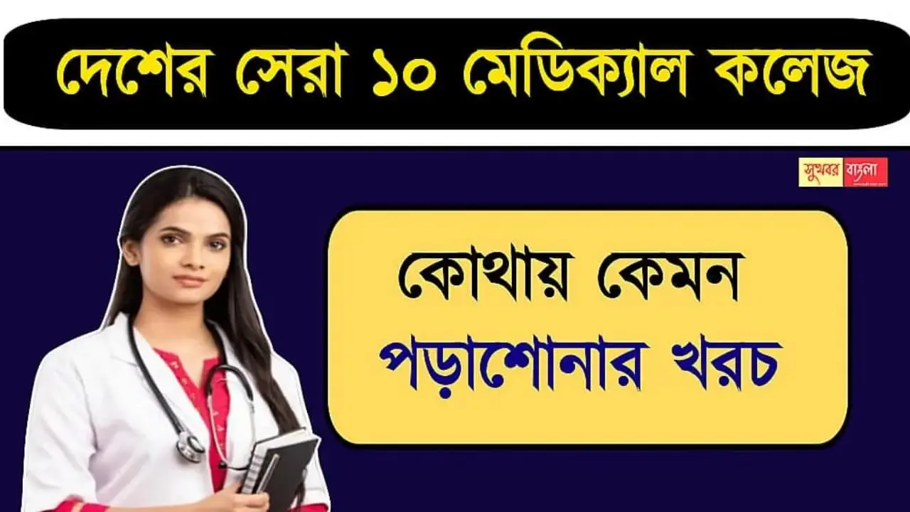 Top 10 Medical College (সেরা ১০ মেডিকেল কলেজ)