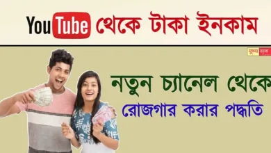 YouTube Income (ইউটিউব থেকে রোজগার করার উপায়)