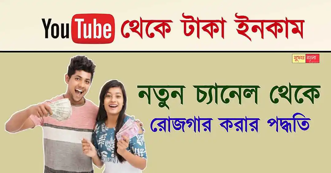 YouTube Income (ইউটিউব থেকে রোজগার করার উপায়)